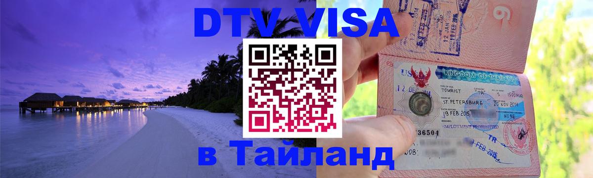Visa ДТВ Тайланд помощь 