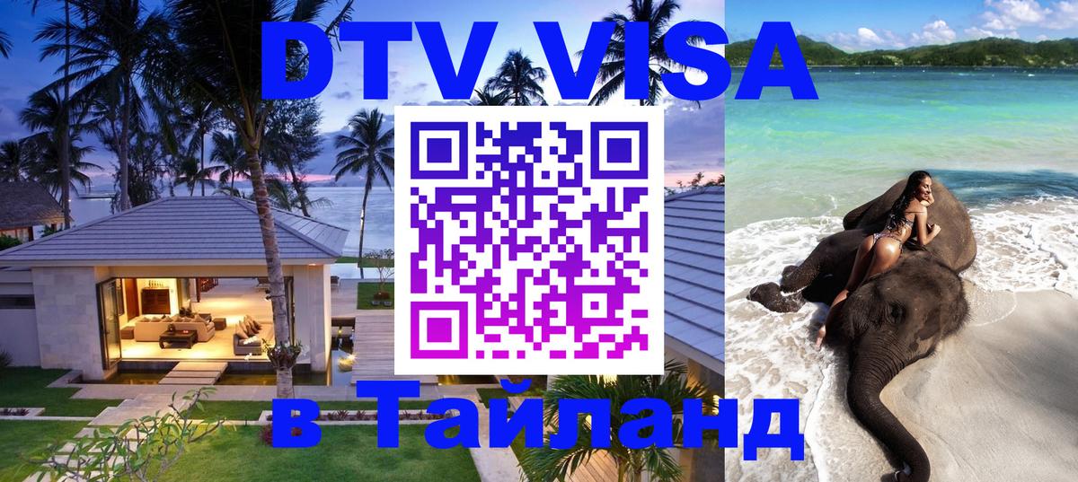 Стоимость и условия DTV визы — оформление в Таиланд под ключ - 
