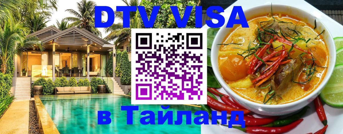 Электронная виза DTV в Тайланд Кемерово 